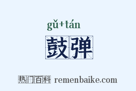 鼓弹是什么意思的图片